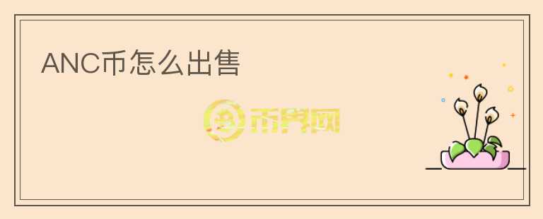 ANC幣怎么出售