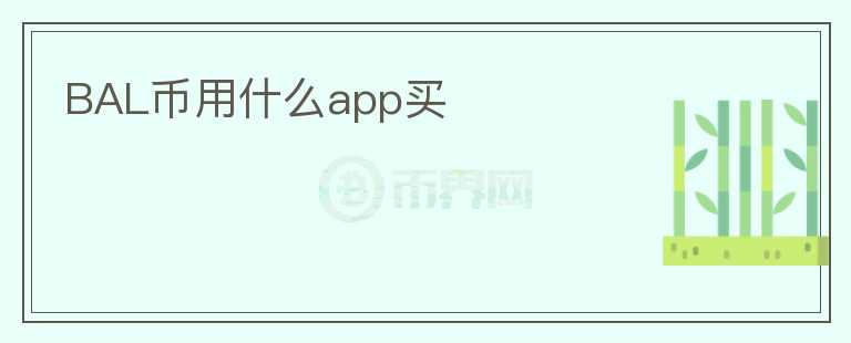 BAL幣用什么app買(mǎi)