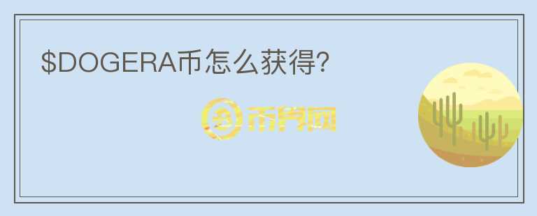 $DOGERA幣怎么獲得？