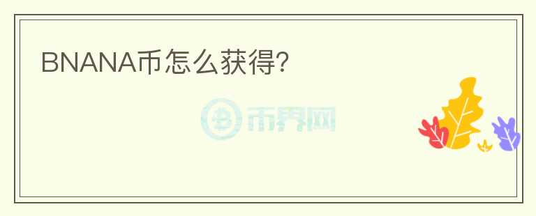 BNANA幣怎么獲得？