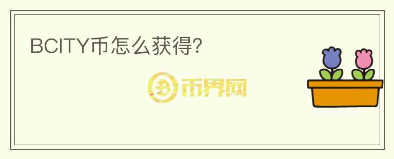 BCITY幣怎么獲得？