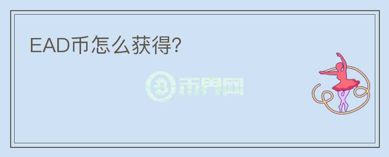 EAD幣怎么獲得？