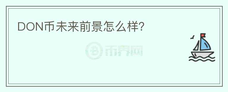 DON幣未來前景怎么樣？