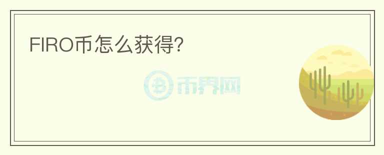 FIRO幣怎么獲得?