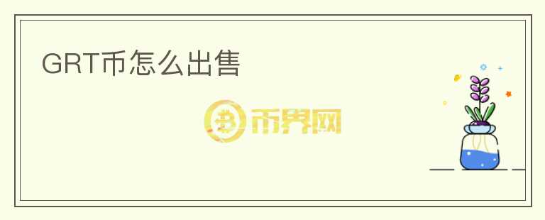 GRT幣怎么出售