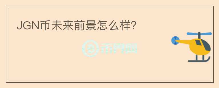 JGN幣未來前景怎么樣？