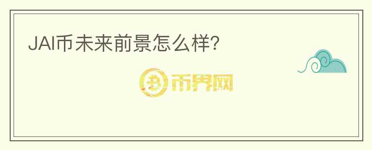 JAI幣未來(lái)前景怎么樣？