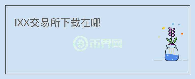 IXX交易所下載在哪