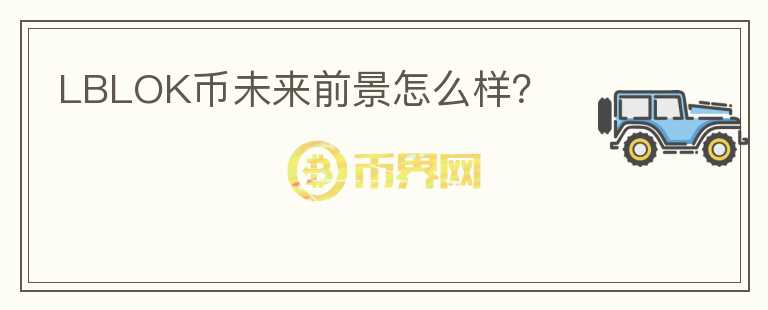 LBLOK幣未來前景怎么樣？