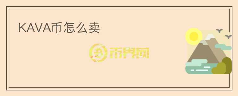 KAVA幣怎么賣