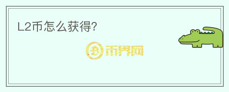 L2幣怎么獲得？