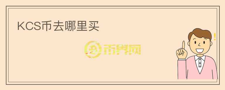 KCS幣去哪里買
