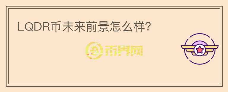 LQDR幣未來前景怎么樣?