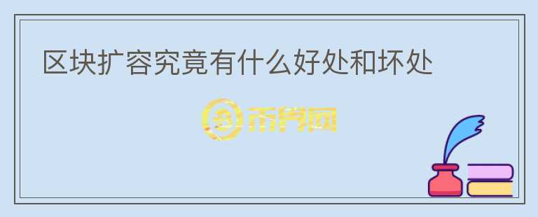 區(qū)塊擴(kuò)容究竟有什么好處和壞處