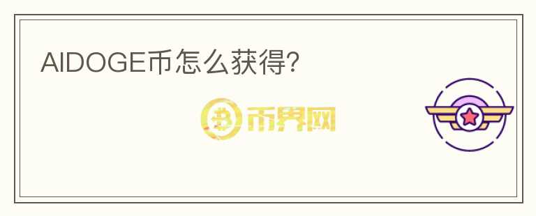 AIDOGE幣怎么獲得？