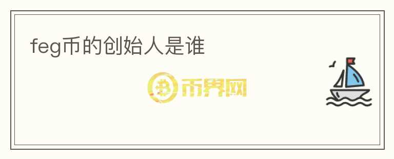 feg幣的創(chuàng)始人是誰