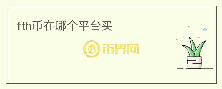 fth幣在哪個(gè)平臺(tái)買