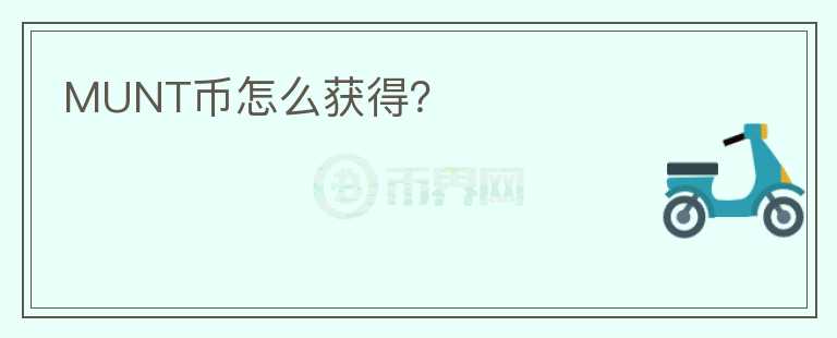 MUNT幣怎么獲得？