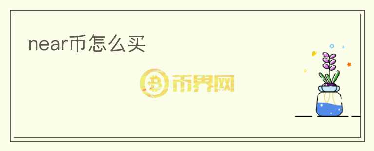 near幣怎么買