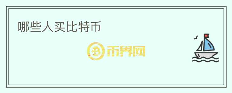 哪些人買比特幣