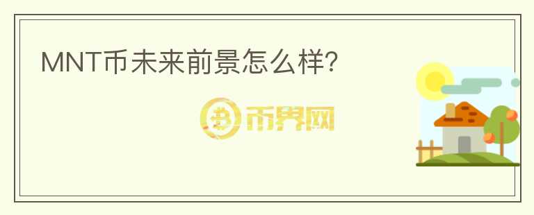 MNT幣未來(lái)前景怎么樣？