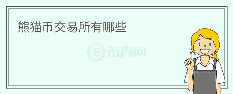 熊貓幣交易所有哪些