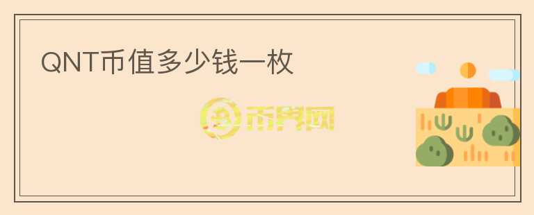 QNT幣值多少錢一枚