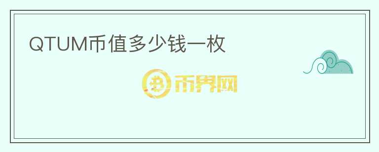QTUM幣值多少錢一枚