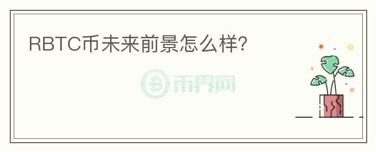 RBTC幣未來前景怎么樣？