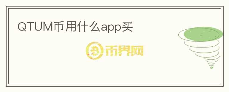QTUM幣用什么app買