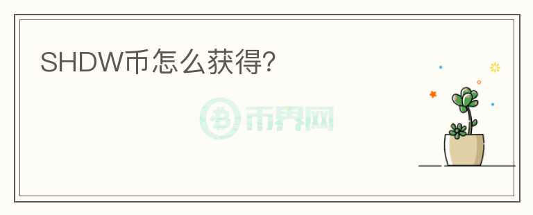 SHDW幣怎么獲得？