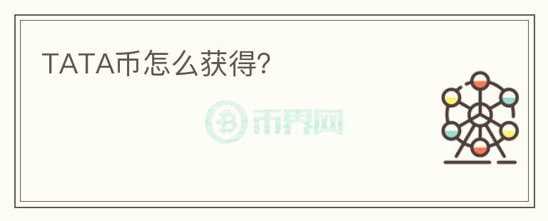 TATA幣怎么獲得？