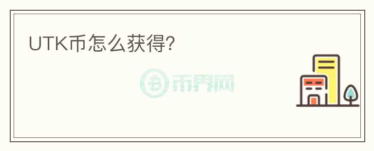 UTK幣怎么獲得？