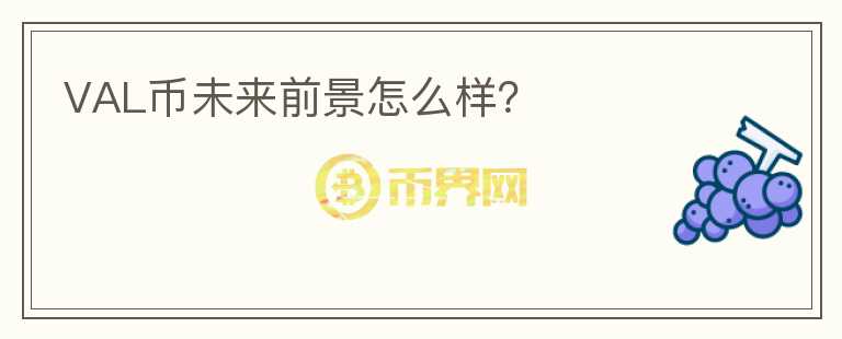 VAL幣未來前景怎么樣？