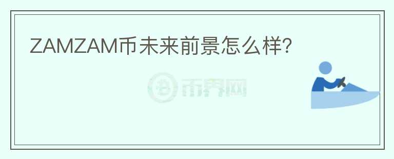 ZAMZAM幣未來前景怎么樣？