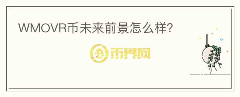 WMOVR幣未來前景怎么樣？