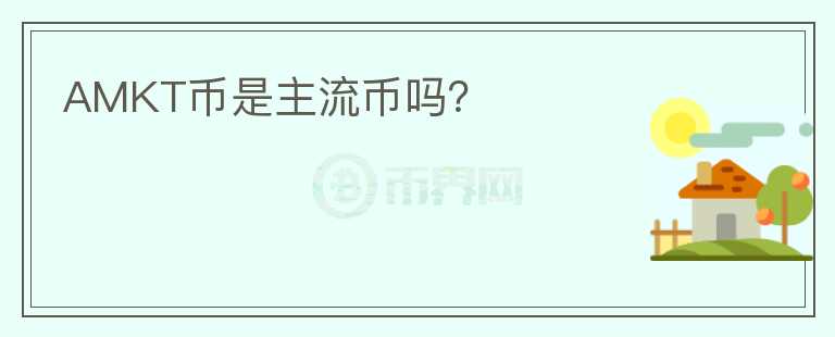 AMKT幣是主流幣嗎？