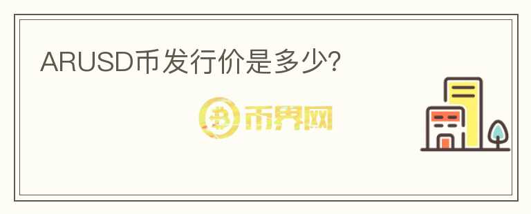 ARUSD幣發(fā)行價是多少？