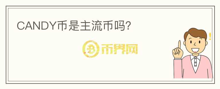 CANDY幣是主流幣嗎？