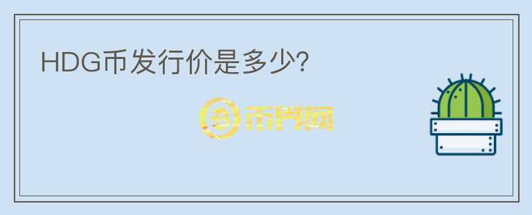 HDG幣發(fā)行價是多少？
