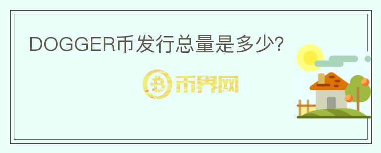 DOGGER幣發(fā)行總量是多少？