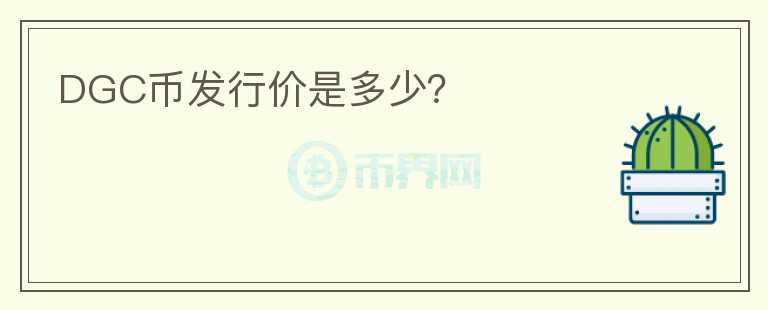 DGC幣發(fā)行價是多少？