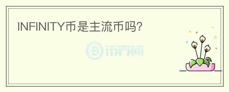 INFINITY幣是主流幣嗎？