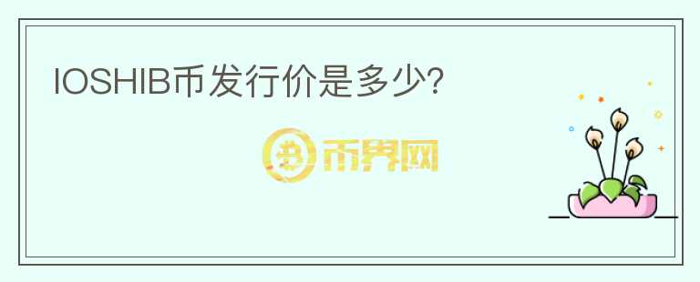 IOSHIB幣發(fā)行價是多少？