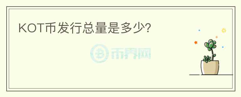 KOT幣發(fā)行總量是多少？