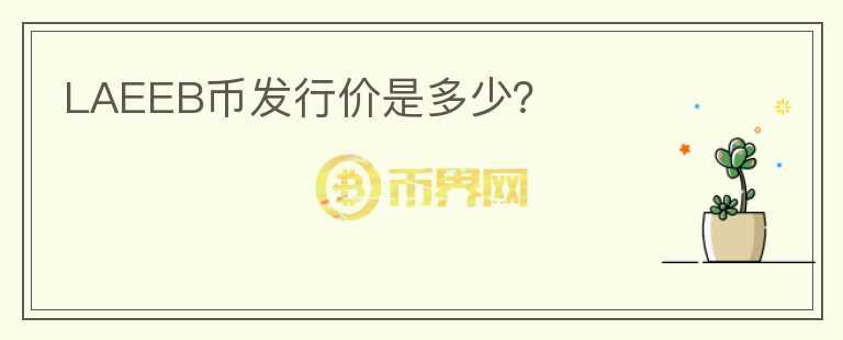 LAEEB幣發(fā)行價是多少？