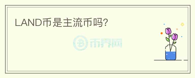 LAND幣是主流幣嗎？