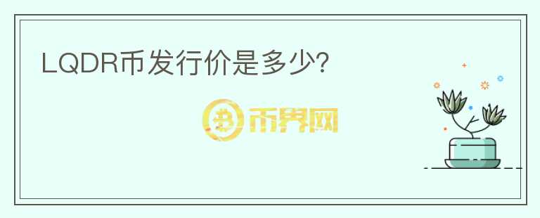 LQDR幣發(fā)行價(jià)是多少？