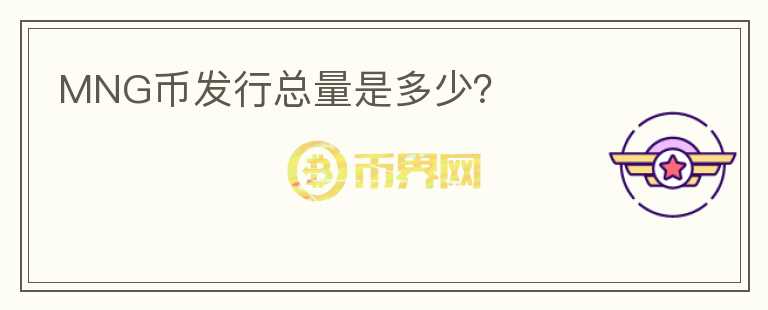 MNG幣發(fā)行總量是多少？