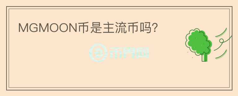 MGMOON幣是主流幣嗎？